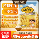 长粒香米东北大米袋装现磨当季粳米新米软糯米粒饱满口感软糯 东北长粒香米500g
