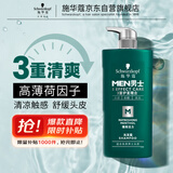 施华蔻（Schwarzkopf）男士薄荷活力洗发露450ml 长效清爽控油蓬松洗发水舒缓头皮洗头膏