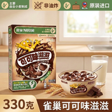 雀巢（Nestle）进口脆谷乐麦片蛋奶星星蜜奇星谷物圈零食早餐谷物圈即食冲饮食品 可可味滋滋 330g*1盒