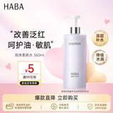 HABA润泽柔肤水360ml 爽肤水补水G露舒缓保湿敏肌七夕情人节礼物