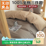 无印良品100%纯棉三件套0.9/1.2米床上用品单人宿舍床单被套150*200cm