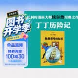新版丁丁历险记·大16开：独角兽号的秘密 儿童文学读物 小学生课外阅读故事书    省钱卡