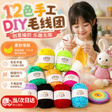 宜品达毛线团幼儿园手工diy材料包彩色毛线团儿童制作玩偶娃娃编织毛线 12色手工DIY毛线团 四股中粗，舒适有弹力
