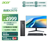 宏碁（acer）商祺X2670 台式电脑主机商用办公台式机（酷睿标压13代i7-13620H 16G 1T)）23.8英寸套机
