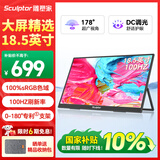雕塑家18.5英寸便携显示器100HZ刷新率100%sRGB广色域 电脑笔记本显示屏扩展屏switch手机PS5副屏MF185LN