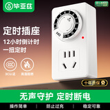 毕亚兹 定时插座/电动车防过充自动断电倒计时开关定时器插排 12小时机械款 国标电子通断电
