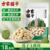方家铺子六星莲子200g湘潭磨皮通芯白莲子大号去芯枸杞百合银耳羹粽子食材