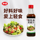 仲景 橄榄油黑醋汁350g 轻食沙拉健身水煮菜蘸料凉拌调味汁