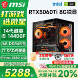 微星（MSI）酷睿i5 12400F/14400F/5060Ti/4060/3060电脑主机三角洲吃鸡游戏直播台式机组装设计办公家用整机 套十i5 14400F丨1TB丨RTX5060Ti