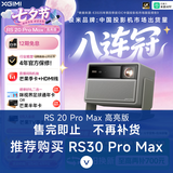 极米（XGIMI）RS 20 Pro 高亮版 全新4K三色激光变焦移轴高刷投影 3000CVIA 家用投影仪 国家补贴