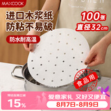 美厨（MAXCOOK）蒸笼纸包子垫纸蒸馒头纸笼屉纸一次性100张 直径32cm MCPJ3614