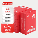 京东京造A4打印纸 70g复印纸 釉彩甄享系列 中高档 双面草稿纸 500张/包 8包/箱（4000张）