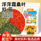 修年堂浮萍霜桑叶红花330克【10副】浮萍霜桑叶各15克红花3g中药材原料