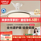 欧普照明（OPPLE）全光谱风扇灯吊扇灯餐厅电风扇智能一体照明空调搭子品风1级能效