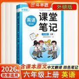 斗半匠课堂笔记六年级上册英语外研版三起点同步教材随堂学霸笔记教材全解小学生课前预习课后复习辅导书 开学季