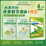 高思学校竞赛数学课本一二三四五六年级上下册数学导引小学高斯奥林匹克数学思维训练举一反三奥数教程教材全解从课本到奥 【新版】四年级竞赛数学课本上下册+引导 定价124