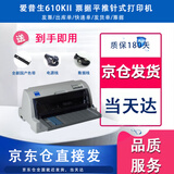 【二手9成新】爱普生630K/610IIK/730IIK/635Kii /735K针式发票多联打印机 610KII打印机