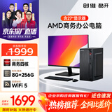 酷开 创维电脑 商用主机办公电脑台式机全套整机（AMD A8 8G 256G M.2 WiFi）27英寸套机