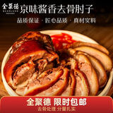 全聚德熟食北京特产京味酱香去骨肘子老北京熟食去骨肘子200克