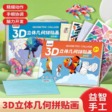 佳茉手工DIY几何3D立体拼贴画儿童幼儿园卡通手工创意益智可爱贴纸拼粘画玩具