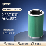 352 空气净化器 除甲醛分解除菌消毒雾霾异味 家用智能数显 X66C原装滤芯【配件】