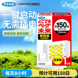 未来（VAPE）驱蚊器室内车载便携电蚊香无线驱蚊神器防蚊虫叮咬儿童 日本进口 驱蚊器替换芯片150日