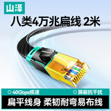 山泽八类万兆网线电竞级网络扁平跳线CAT8纯铜双屏蔽8芯双绞电脑宽带连接黑色2米 BX8020H