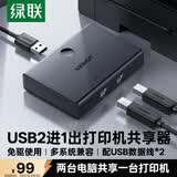 绿联USB打印机共享器分线器一分二 二进一出切换器 台式机笔记本电脑共享2口转换器一拖二/2进1出30345