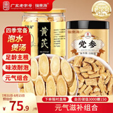 福东海黄芪党参组合250克 元气四宝茶黄芪片党参中药材养生煲汤止食汗材