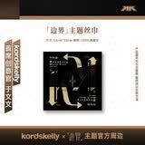 kordskelly X「边界」主题丝巾53cm*53cm