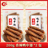 振城【官方】香辣鸭中翅鸭翅零食品辣味小吃休闲风干熟食油炸下酒宵夜 振城香辣鸭中翅200g*2包
