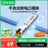 毕亚兹 千兆光转电口模块 SFP光纤转换网线转换器RJ45 1.25G光口转电口模块 兼容华为/中兴/普联/华三等