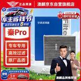澳麟活性炭空调滤芯滤清器/比亚迪秦Pro 1.5L/1.5T燃油版
