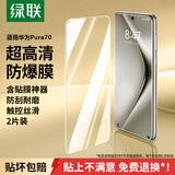 绿联适用华为pura70钢化膜 p70钢化膜手机膜 全屏无孔高清全包防指纹贴膜无黑边白边超薄防手汗2片