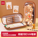 得力小学生笔袋3D图案EVA大容量文具盒抗压耐摔铅笔盒轻盈防水笔袋儿童礼物男孩女孩卡皮巴拉棕色