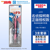 斑马牌（ZEBRA）JJ15 柯南联名限定第三弹 0.5mm签字笔商务水笔学生考试刷题笔高颜值学习办公文具 三色套装A