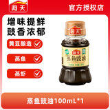 海天蒸鱼豉油生抽酱油 家用瓶装提味增鲜蒸鱼蒸海鲜酿造酱油调料 【便携装】蒸鱼豉油100mL*1