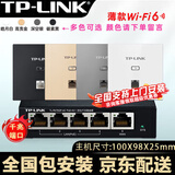 普联（TP-LINK） 千兆口无线ap+ac面板入墙壁式poe路由器86型全屋wi-fi6套装5G双频家用 AX3000M全屋组网AP套装 4个1500M薄款面板套装 【高配版】WiFi6