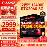 微星（MSI） i5 12400F/14400F/RTX3060/4060/5060Ti黑悟空三角洲游戏主机电脑台式机组装电脑主机DIY整机 配置四：i5 12400F丨RTX2060 6G