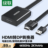 绿联HDMI2.0转DP1.4转换器 4K60Hz视频线 240Hz高刷适用台式机笔记本电脑PS4接显示器  0.5米40238