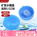 美厨（MAXCOOK）纯净水桶盖子饮水机桶盖 饮水桶盖矿泉水桶装 2个装MCPJ0421