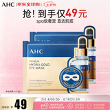 AHC玻尿酸黄金眼膜5片/盒 眼膜 弹润透亮紧致 生日礼物