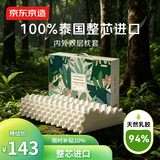 京东京造纯享乳胶枕 94%天然乳胶 泰国原芯进口成人颈椎枕头 颗粒按摩枕