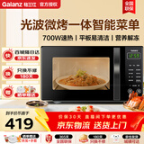 格兰仕（Galanz）【官方正品】微波炉烤箱一体机 家用20L容量 精准控温 700W速热火力 光波烧烤 智能菜单快速解冻 累计10万用户口碑 多仓就近发