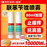 洛芙联苯苄唑溶液喷雾剂80ml*2治脚气药止痒脱皮烂脚丫真菌感染自营脚臭脚气克星喷雾剂起小水泡专用药软乳膏升级