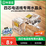 毕亚兹 电话水晶头 高品质6P4C语音电话线接头 RJ11语音水晶头4芯兼容2芯电话头电话线专用适配器 50个装
