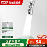 苏泊尔（SUPOR）龙头起泡器360°万向厨房水龙头防溅水神器延伸器全铜增压水嘴S