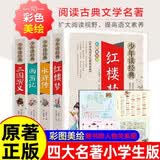 四大名著全套小学生版4册 美绘版 水浒传 红楼梦 三国演义 西游记 青少版无障碍阅读 快乐读书吧五年级下册 三四五六年级课外阅读书籍少年读经典系列 开学季