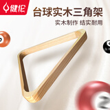 健伦（JEEANLEAN）台球三角架美式斯诺克台球通用摆球架配件 JL-T3台球三角架
