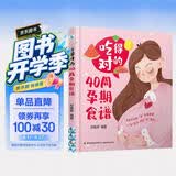 吃得对的40周孕期食谱营养方案营养素食谱方案营养师专为妈妈设计的188道孕期营养食谱孕妇备孕怀孕孕期胎教孕妈书籍孕期书籍